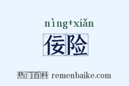 佞险是什么意思的图片
